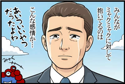 みんながミャクミャクに対して抱いてるのはこんな感情か…あいついいやつだったよね