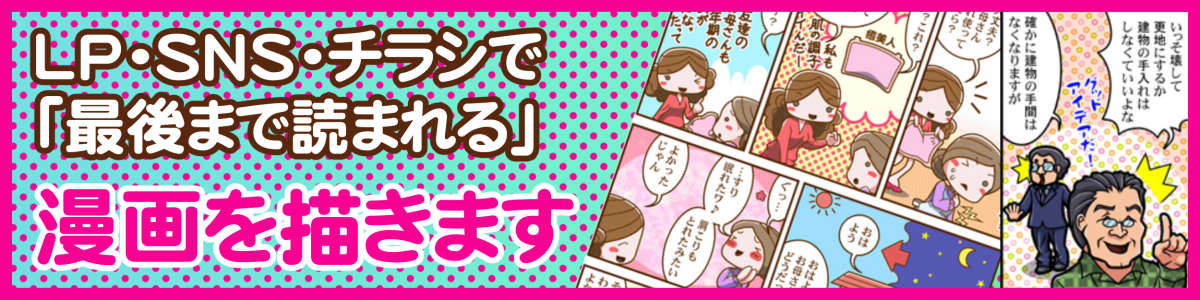 LP・SNS・チラシで
「最後まで読まれる広告漫画」を制作します