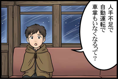 人手不足で自動運転で車掌もいなくなるって？