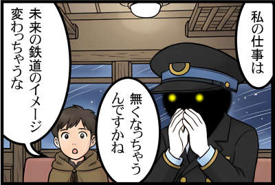 私の仕事は無くなっちゃうんですかね
未来の鉄道のイメージ変わっちゃうな