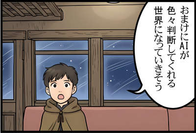 おまけにAIが色々判断してくれる世界になっていきそう