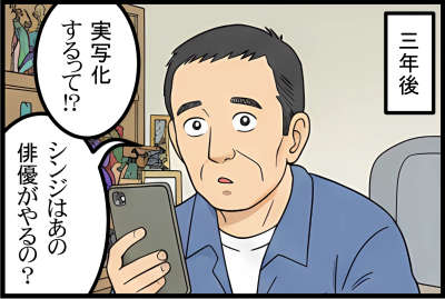 3年後実写化するって!?シンジはあの俳優がやるの?