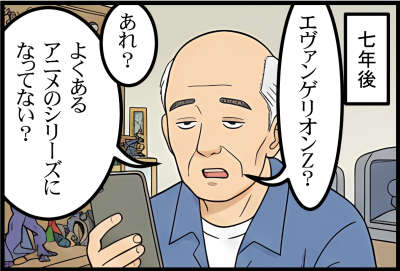 7年後エヴァンゲリオンZ?あれ?よくあるアニメのシリーズになってない?