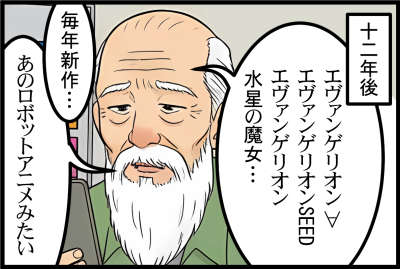 10年後エヴァンゲリオン∀エヴァンゲリオンSEEDエヴァンゲリオン 水星の魔女…
毎年新作…
あのロボットアニメみたい