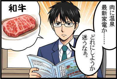 肉に温泉、最新家電か……。どれにしようか迷うなぁ。