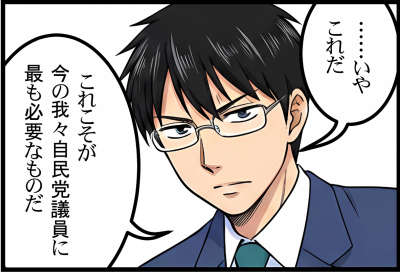 ……いや、これだ。これこそが今の我々自民党議員に最も必要なものだ。