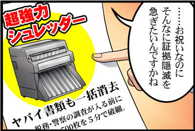 超強力シュレッダー
ヤバイ書類も一括消去
税務・警察の調査が入る前に500枚を５分で破砕

……お祝いなのに、そんなに証拠隠滅を急ぎたいんですか！？