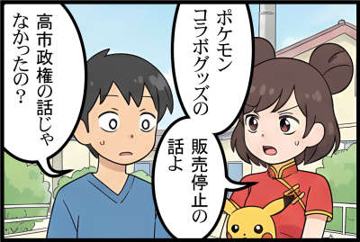 ポケモンコラボグッズの販売停止の話よ
高市政権の話じゃなかったの?