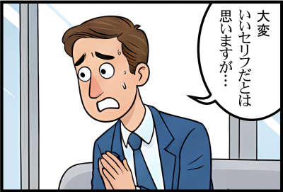 大変いいセリフだとは思いますが…