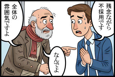 残念ながら不採用です
なんでよ
全体の
雰囲気ですよ