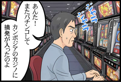 あんた！またパチンコして
カンボジアのカジノに摘発が入ったのよ