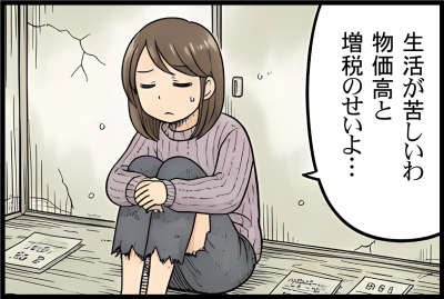 生活が苦しいわ
物価高と増税のせいよ…