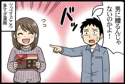 男に贈るんじゃないのかよ！
ツッコミどころ多すぎ漫画