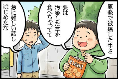 原発で被爆した牛さ要は汚染した草を食べちゃってて
急に難しい話しはじめたな