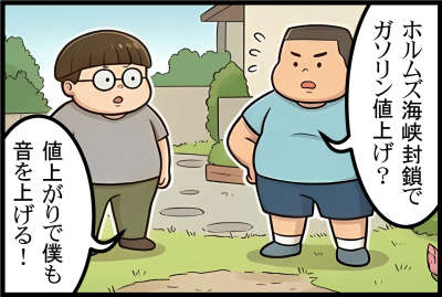 ホルムズ海峡封鎖でガソリン値上げ？
値上がりで僕も音を上げる！
そうしよう！