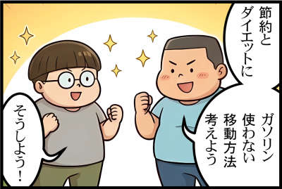 節約とダイエットにガソリン使わない移動方法考えよう

