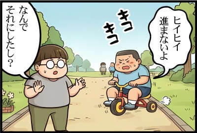 ヒイヒイ進まないよ
三輪車キコキコ
なんでそれにしたし？