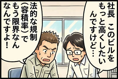 社長このビルをもっと高くしたいんですけど
法的な規制(容積率)でもう限界なんですよ!