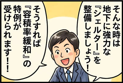 そんな時は地下に強力な「シェルター」を整備しましょう!そうすれば「容積率緩和」の特例が受けられます!