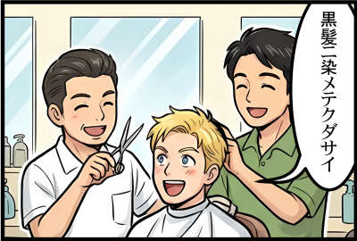 黒髪ニ染メテクダサイ