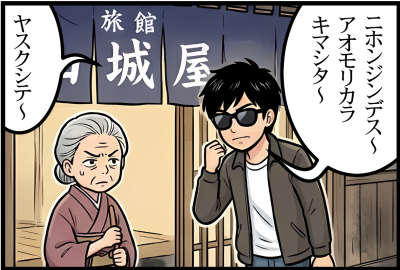 ニホンジンデス～
アオモリカラキマシタ～
ヤスクシテ～