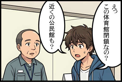 えっこの体育館閉鎖なの？
近くの公民館も？