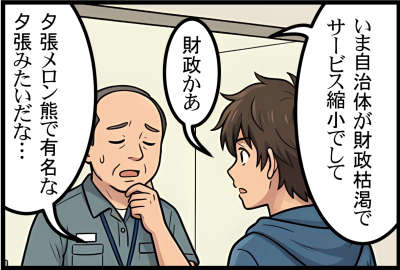 いま自治体が財政枯渇でサービス縮小でして

財政かあ夕張メロン熊で有名な夕張みたいだな…