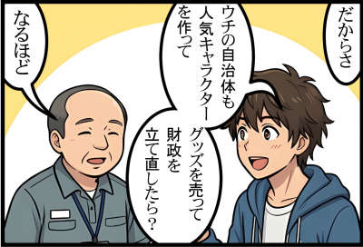 だからさウチの自治体も人気キャラクターを作ってグッズを売って財政立て直ししたら？

なるほど