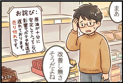 原油が十分に安定して入ってこない影響でポテチ製造が遅れております。
売り切れです。
まあ改善し無さそうだよね