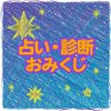 占い・診断・おみくじ