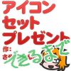 アイコンプレゼントアイキャッチ01