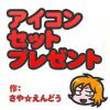 アイコンプレゼントアイキャッチ02