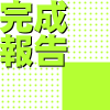 完成報告アイキャッチ