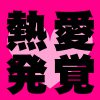 熱愛発覚愛キャッチ