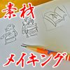素材のメイキング記事アイキャッチ