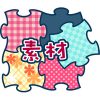 素材画像