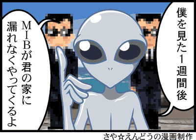 僕を見た1週間後 MIBが君の家に漏れなくやってくるよ